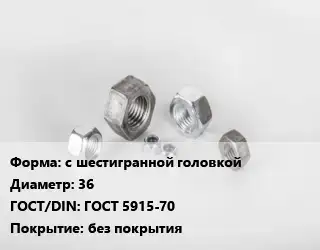 Гайка с шестигранной головкой D=36 ГОСТ 5915-70 без покрытия